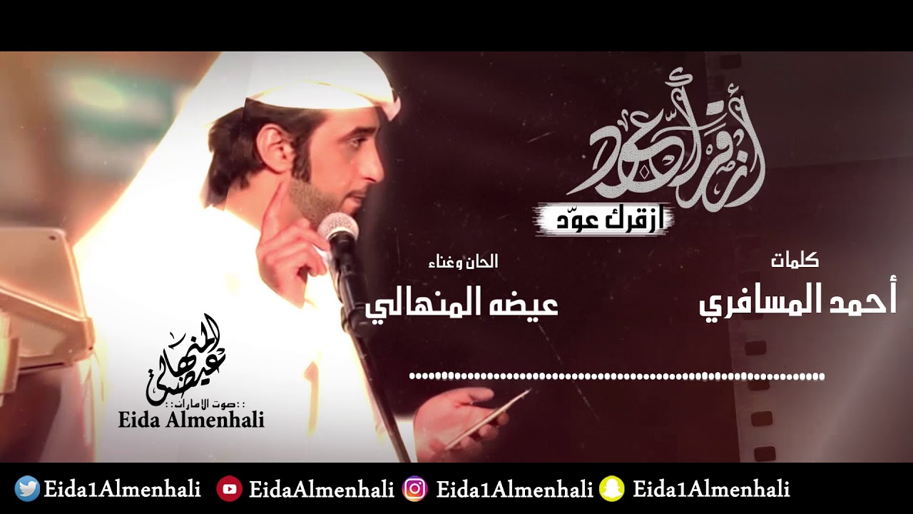 عيضه المنهالي - ازقرك عود (حصرياً) | 2017