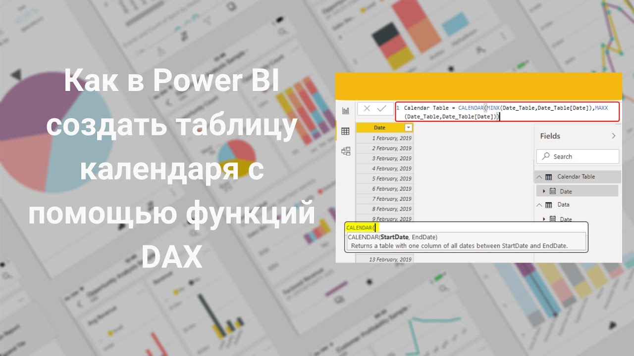 DAX | Power BI | Как в Power BI создать таблицу календаря с помощью функций DAX