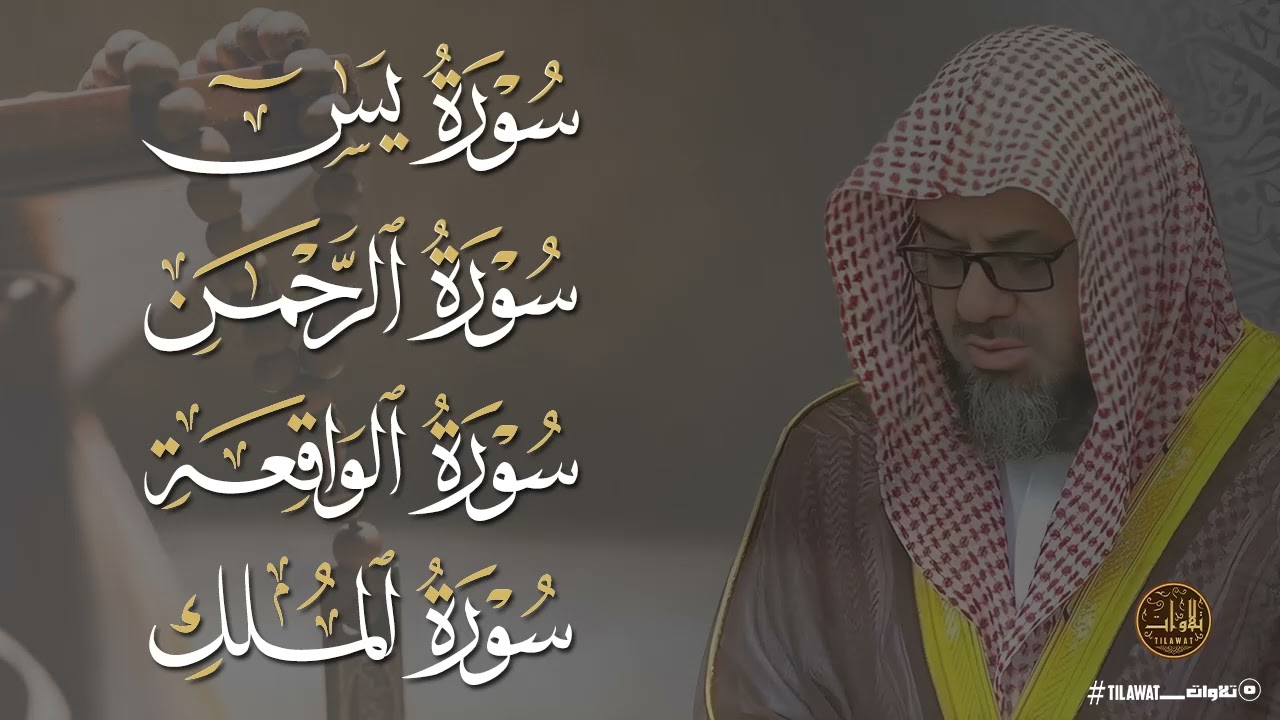 يس والرحمن والواقعة والملك | ان كنت مهموما فاستمع | لن تمل من سماعها  الشيخ سعود الشريم جودة عالية 🎧