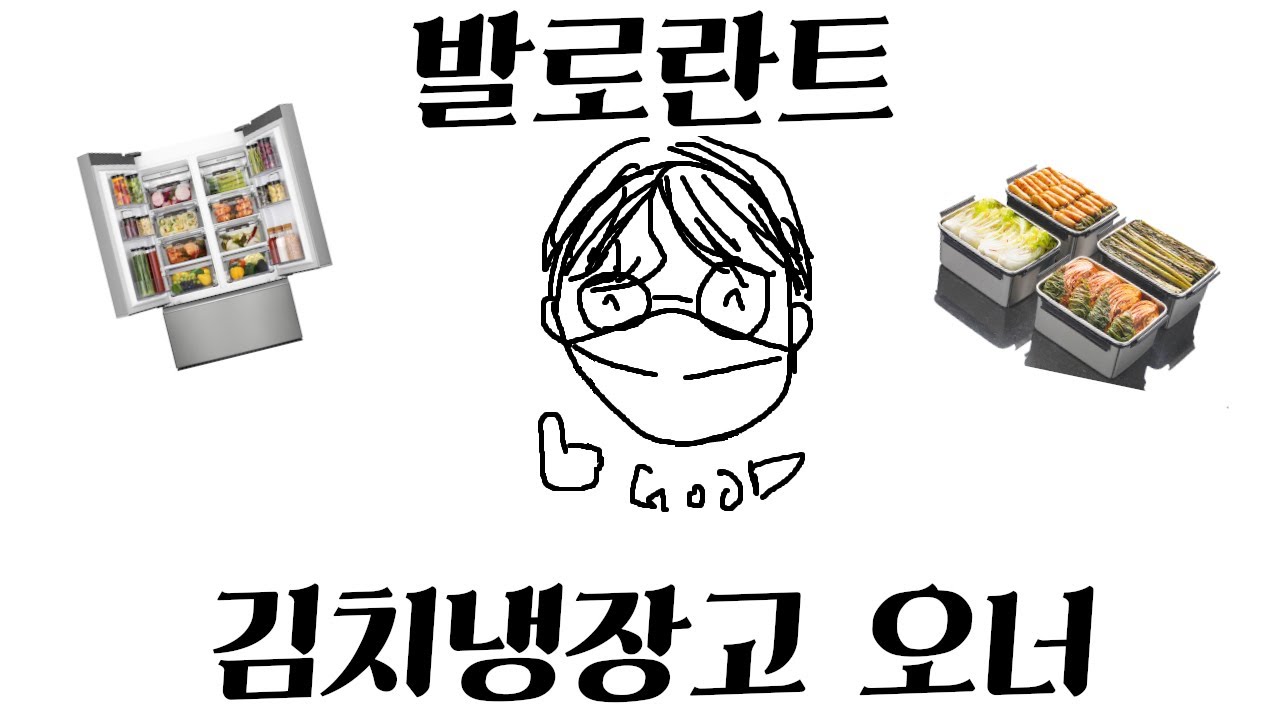 [발로란트] 김치냉장고 오너