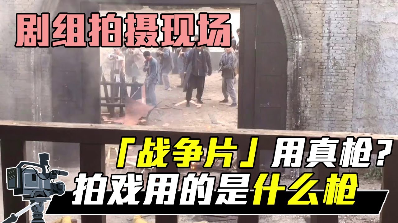 中国电影幕后：拍戏用的是真枪吗？还是道具枪【影视农民工小华】