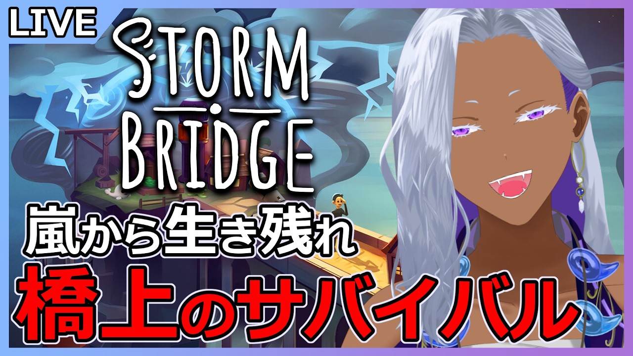 【#PR #Stormbridge 】嵐から逃げながら橋の上生活！？【Ranqn/bloom】#vtuber