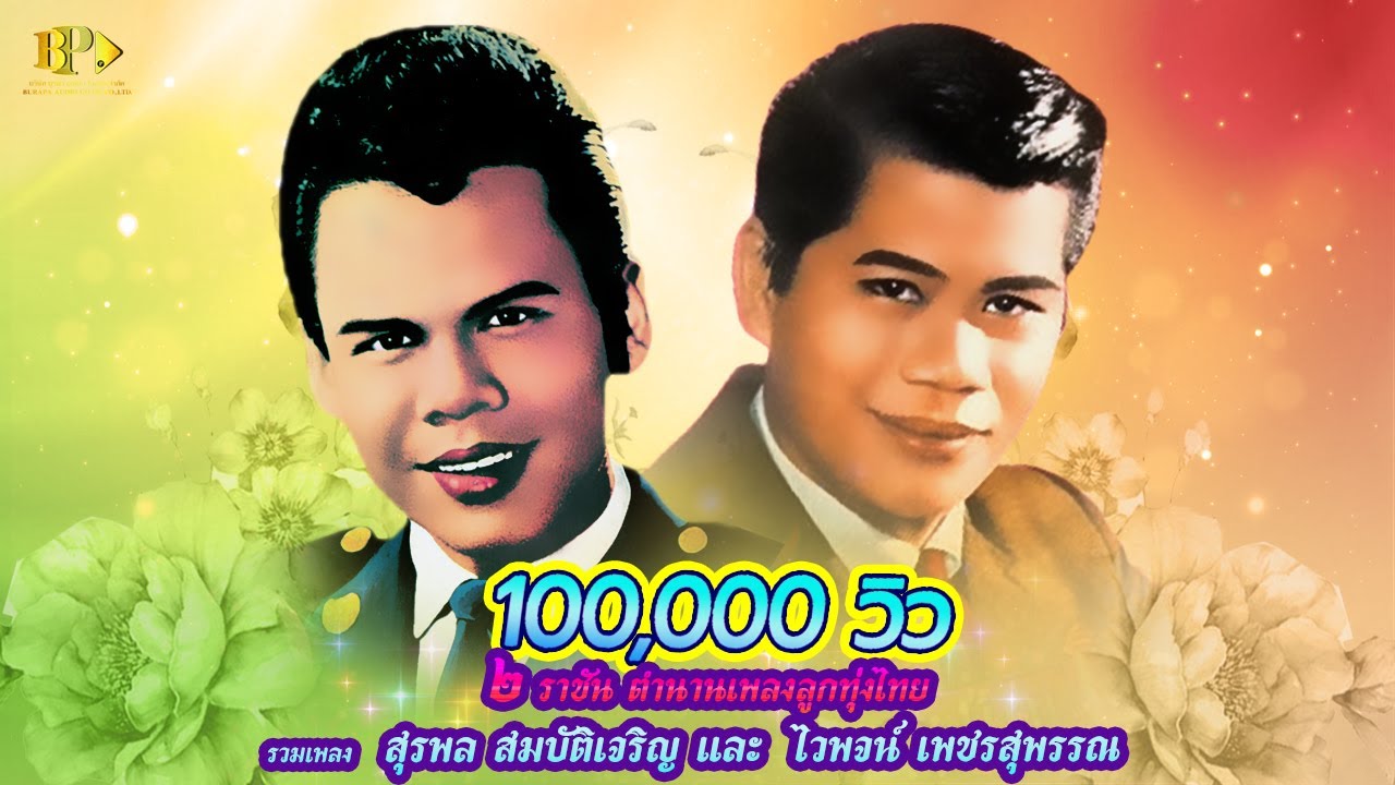รวมเพลง 2 ราชันลูกทุ่งผู้ยิ่งใหญ่  สุรพล และ ไวพจน์  2 อัลบั้มเต็ม