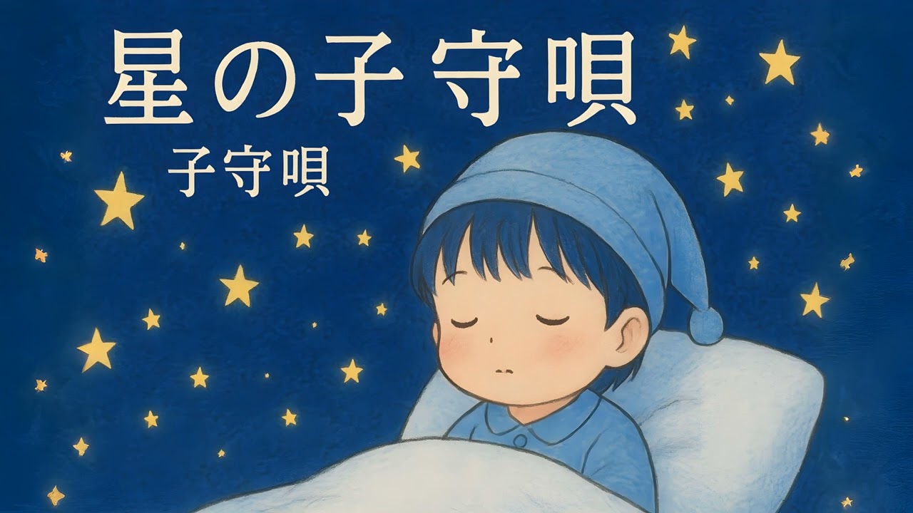 Hoshi no Komoriuta: Lullaby of the Stars ✨ 1 Hour of Peaceful Sleep Music