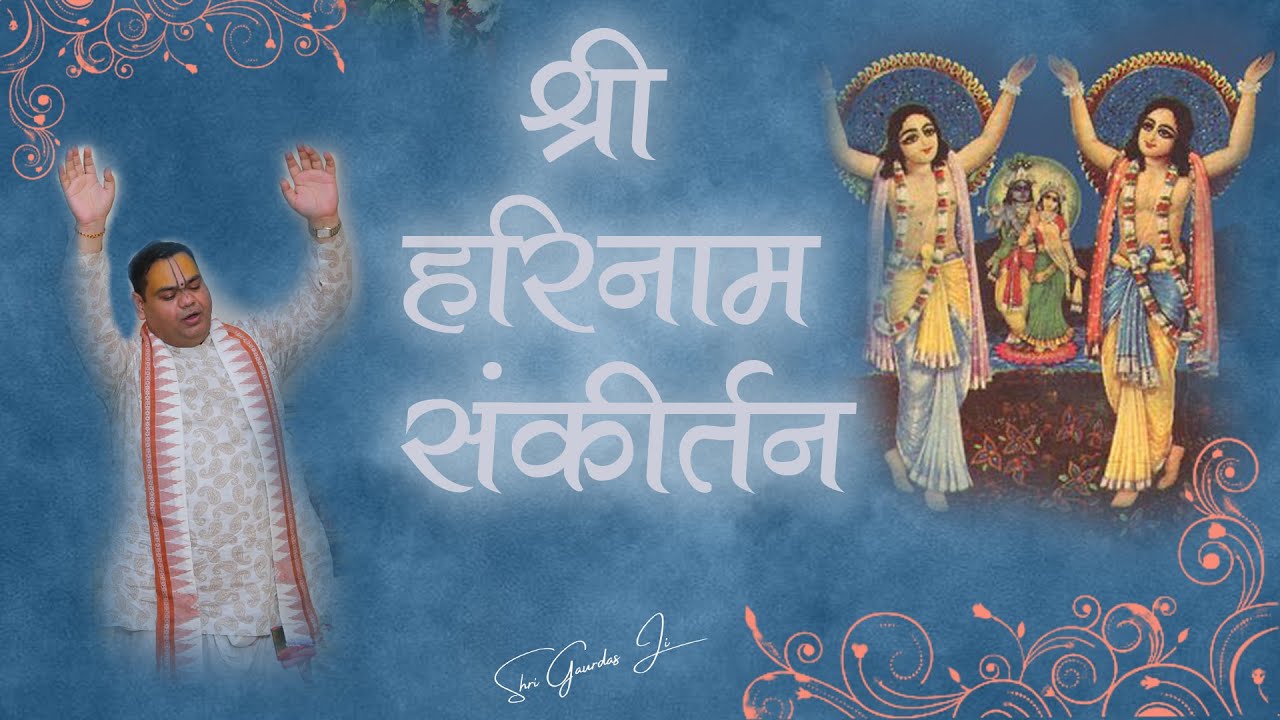 Shri Harinaam Sankirtan || अति मनमोहक स्वर में श्रवण करे श्री हरिनाम संकीर्तन || पूज्य महाराज जी