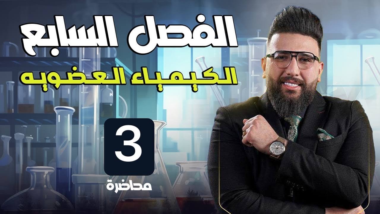 المحاضرة الثالثة / الفصل السابع / الكيمياء العضوية / الكحولات/R-OH / التصوير الجديد 2024