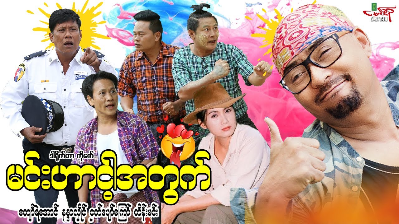 မင်းလေးဟာငါ့အတွက်ပဲ - ကျော်ရဲအောင် နန္ဒာလှိုင် - Myanmar Movie ၊ မြန်မာဇာတ်ကား