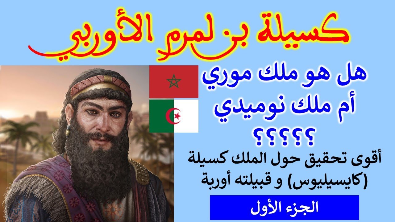 كسيلة بن لمرم الأوربي. هل هو ملك موري أم ملك نوميدي ؟؟(الجزء 1) أقوى تحقيق في هوية كسيلة (كايسيليوس)