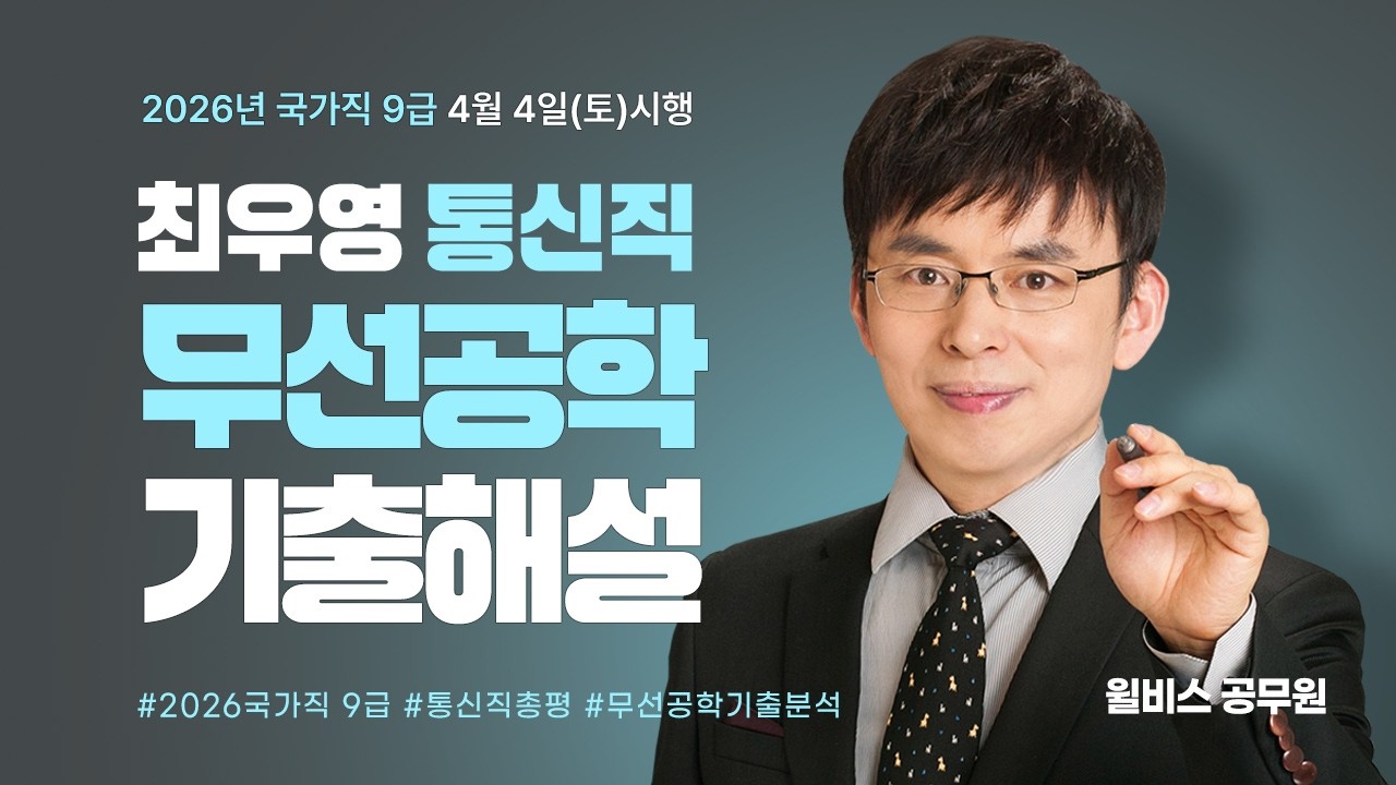 [윌비스 공무원]  2026.4.4(토)시행 [국가직 9급] 최우영 무선공학 기출해설 특강