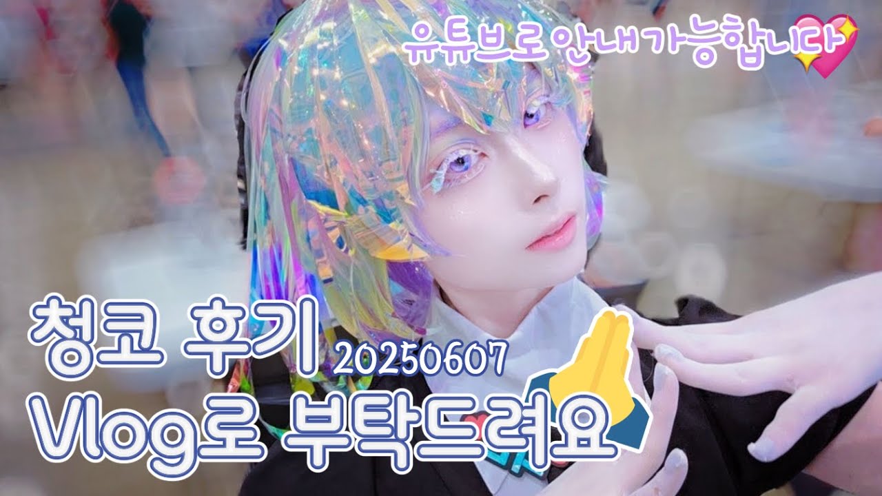 💎인간프리즘/반사판/썬캐쳐 등.장.✨️| 코믹월드 321 청주 토요일 브이로그[Vlog]