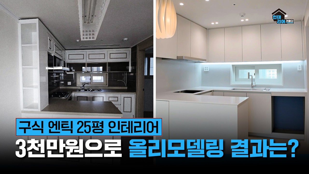3천만 원대로 이 정도 가능하다고? 전체 리모델링 결과 직접 확인하세요!!