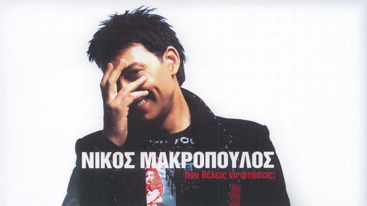 &Nu;ί&kappa;&omicron;&sigmaf; &Mu;&alpha;&kappa;&rho;ό&pi;&omicron;&upsilon;&lambda;&omicron;&sigmaf; - &Sigma;&kappa;ό&tau;&omega;&sigma;&epsilon; &Mu;&epsilon; | Official Audio Release