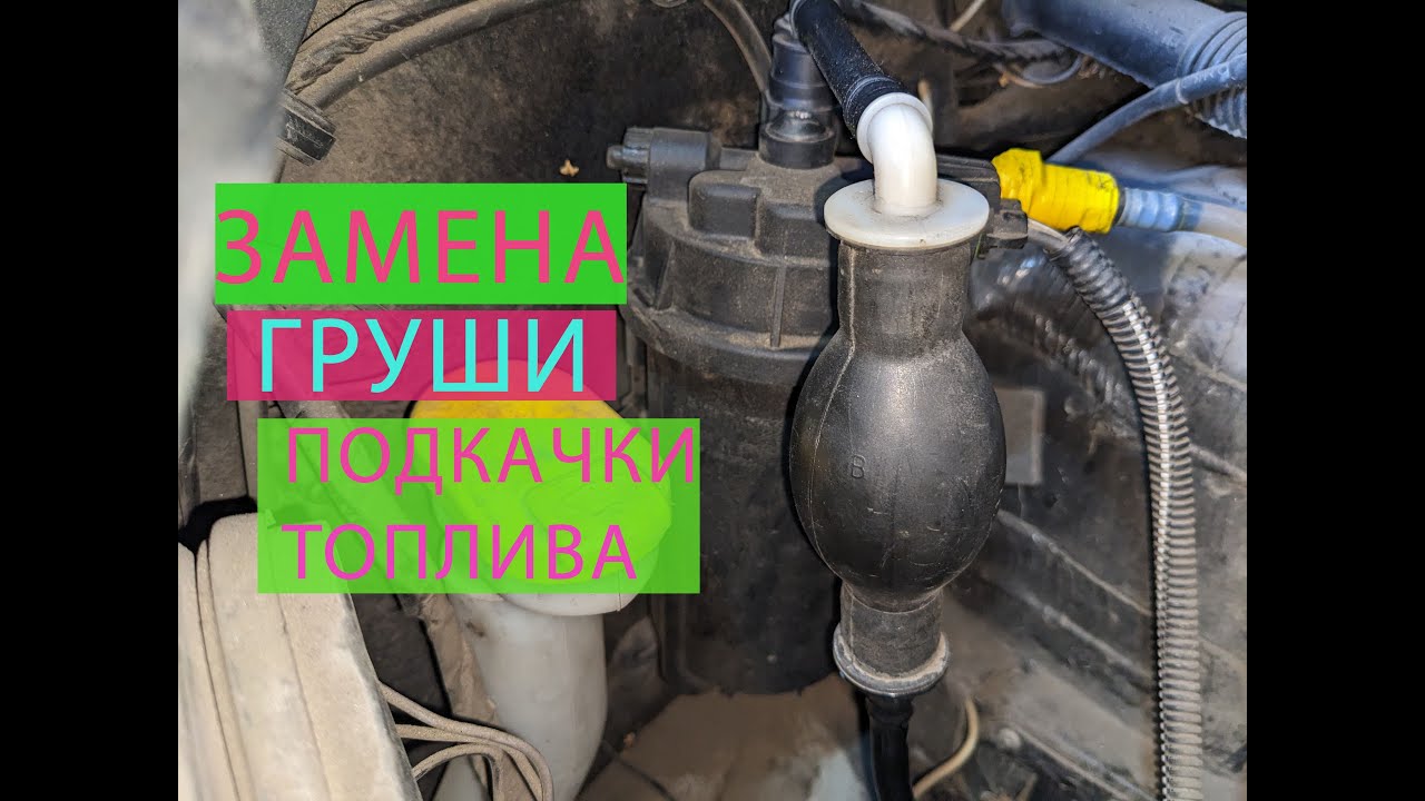 ЗАМЕНА ГРУШИ ПОДКАЧКИ ТОПЛИВА opel vivaro (опель виваро) renault trafic (рено трафик)