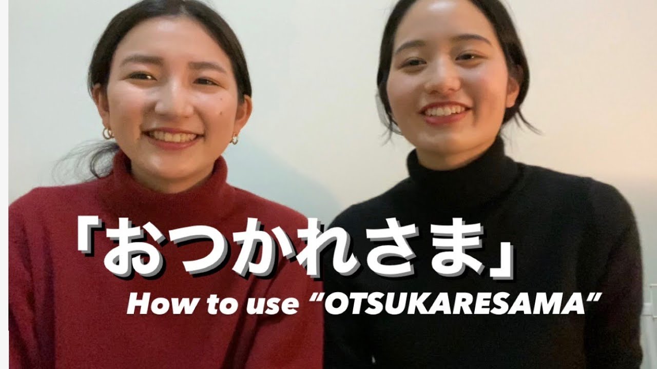 「おつかれさま」の使い方 / How to use 