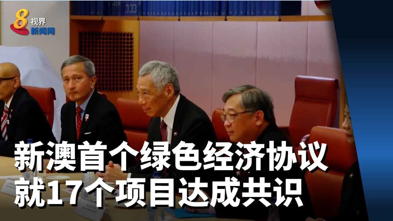 新澳达成首个&ldquo;绿色经济协议&rdquo; 就17个合作项目达成共识