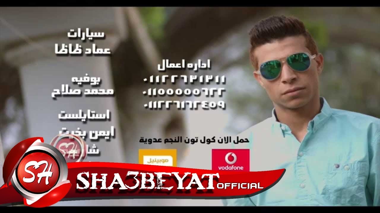 النجم عدوية شعبان عبد الرحيم بيسألونا كليب جديد حصريا على شعييات Adawya Shaban Beysalona