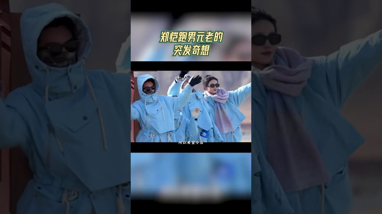 郑恺跑男元老的突发奇想 那些反复爱上跑男群像的瞬间 #奔跑吧 #奔跑吧天路篇