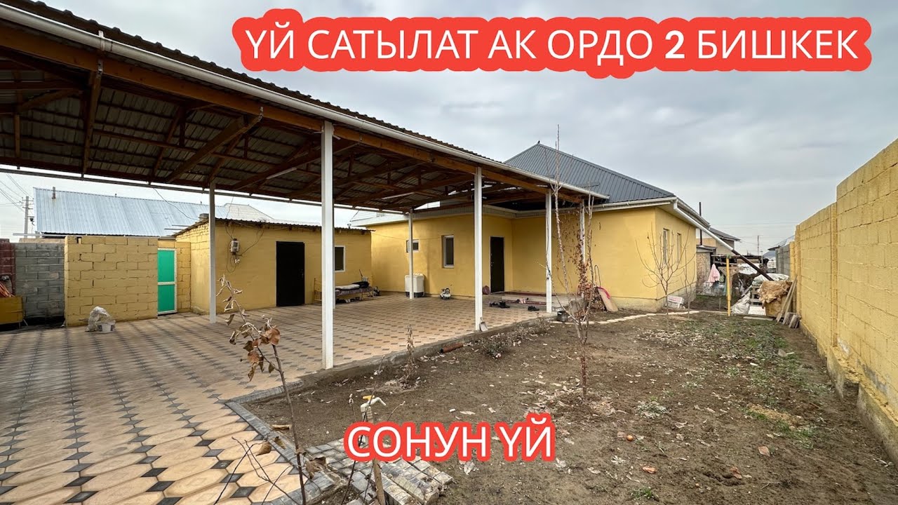 УЙ САТЫЛАТ АК ОРДО 2 БИШКЕК 2024