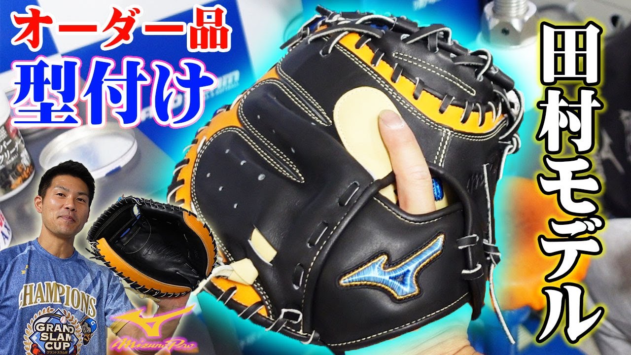 オーダー品型付け‼ロッテ・田村モデル‼これでハンドリングも抜群になれる‼