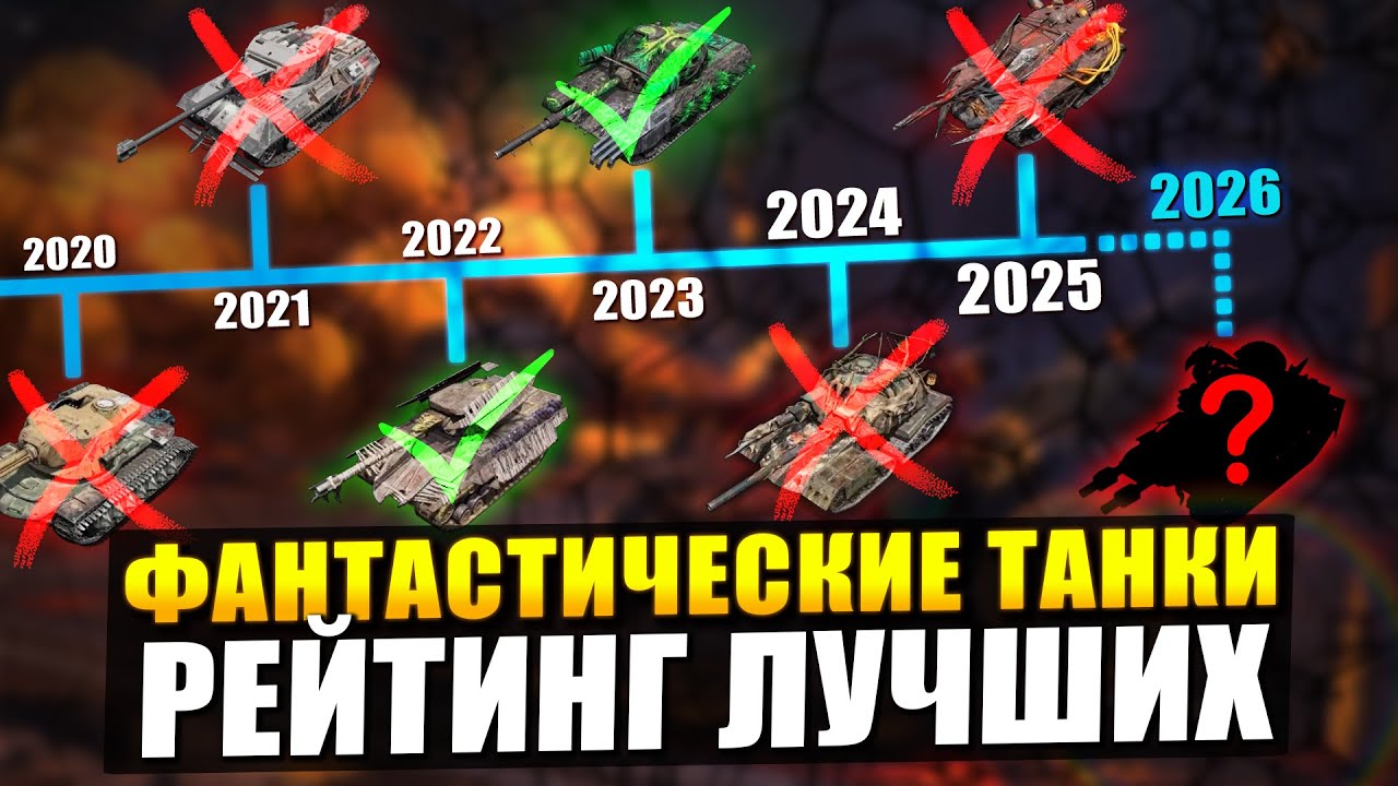 САМЫЕ Неисторичные танки в игре - ТирЛист всех Хеллоуинских монстров / Tanks Blitz