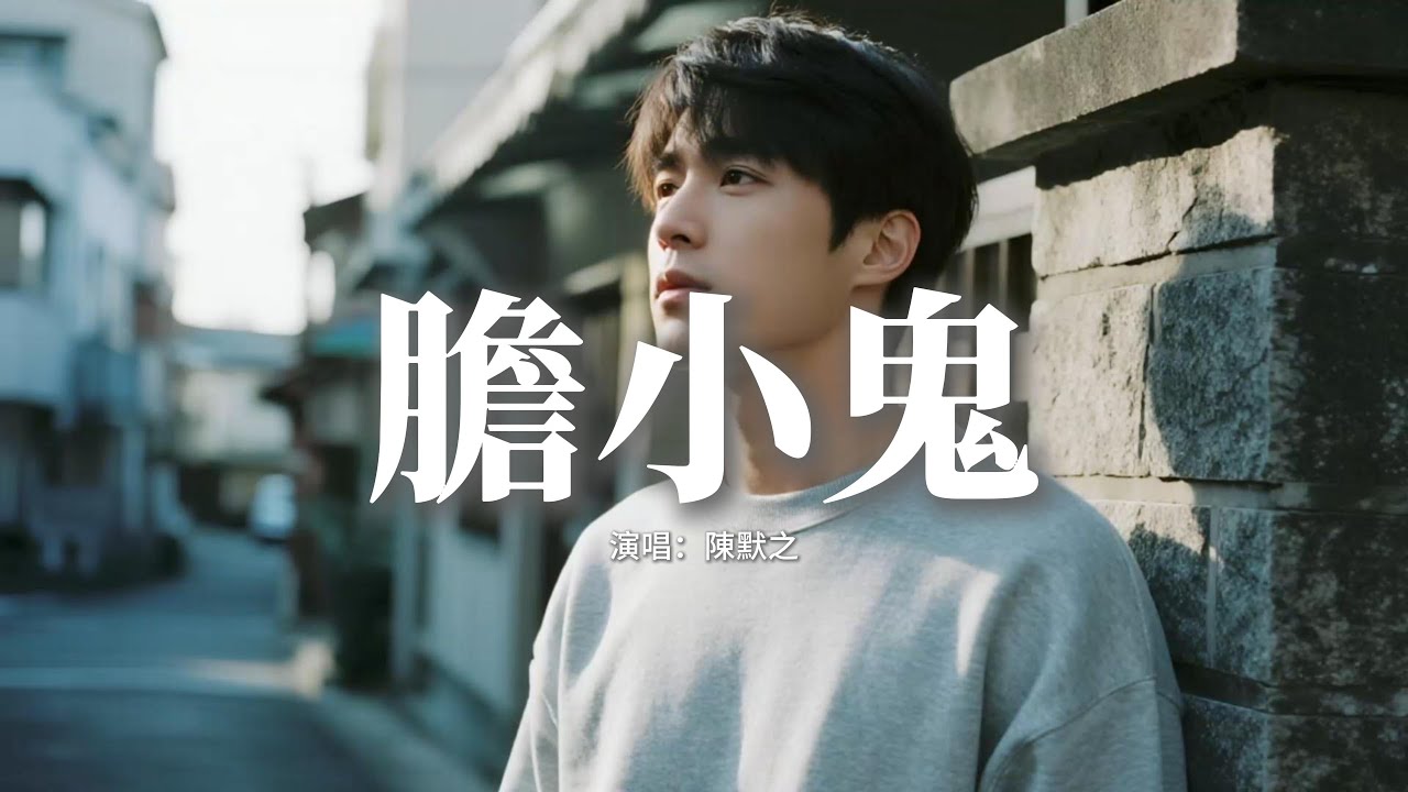 陳默之 - 膽小鬼『我害怕跟你說害怕錯過，更怕聽到你說沒有如果。』【動態歌詞MV】