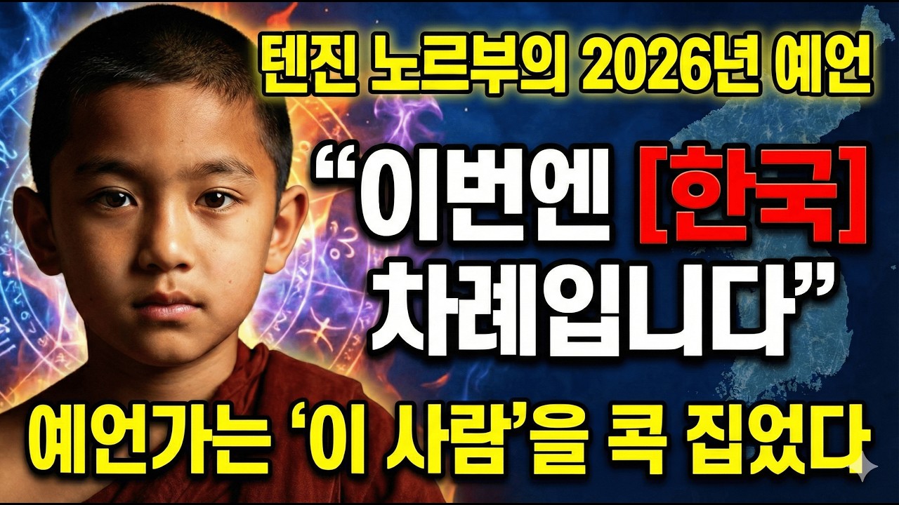 이번이 '한국' 차례라는 충격예언 [텐진 노르부의 2026년 미래]
