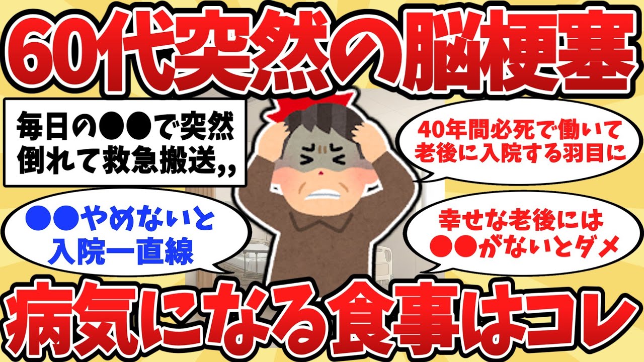 【2ch】何気ない食事。それが入院への道につながっているとは。60代50代は特に要注意！病気になる食事【ゆっくり解説】