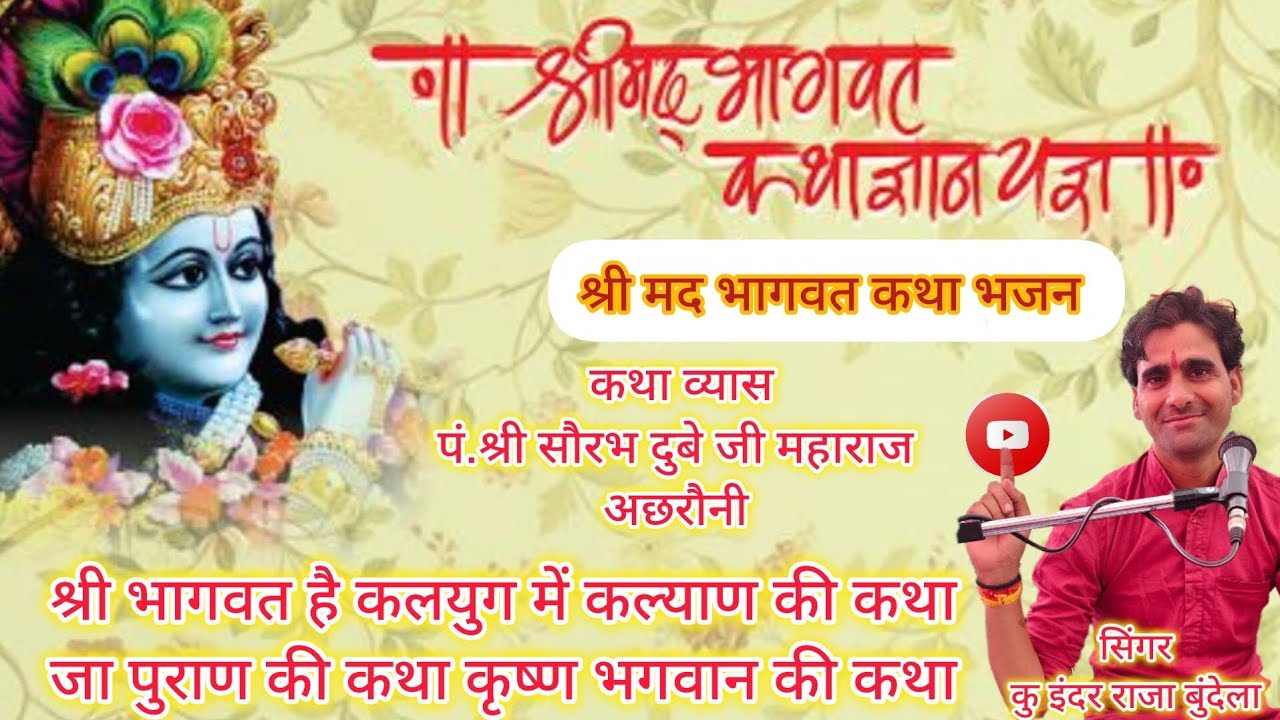 श्री भागवत है कलयुग में कल्याण की कथा जा पुराण की कथा कृष्ण भगवान की कथा।सिंगर कु इंदर राजा बुंदेला 