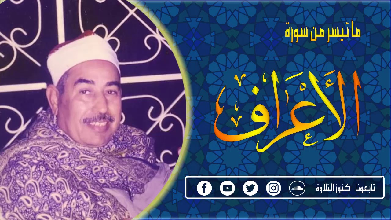 الشيخ الطبلاوي وتلاوة رائعة من سورة الاعراف في اول جمعة اذاعية (كنوز التلاوة )
