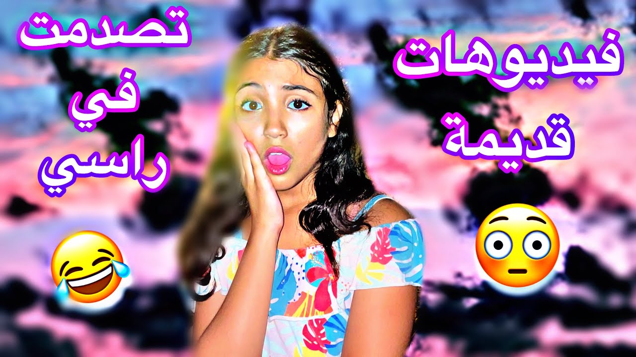 اجيو تعرفوا عليا اكثر و تشوفوني قبل الشهرة 😳 تبدلت بزاف 😯