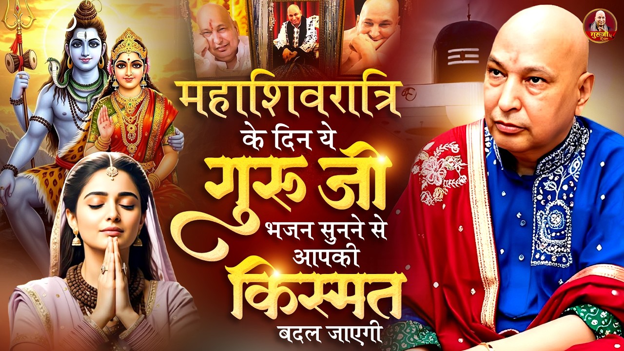 महाशिवरात्रि पर ये गुरूजी भजन सुनें किस्मत बदल बदल जाएगी | Guruji Bhajan 2026 | #mahashivratribhajan