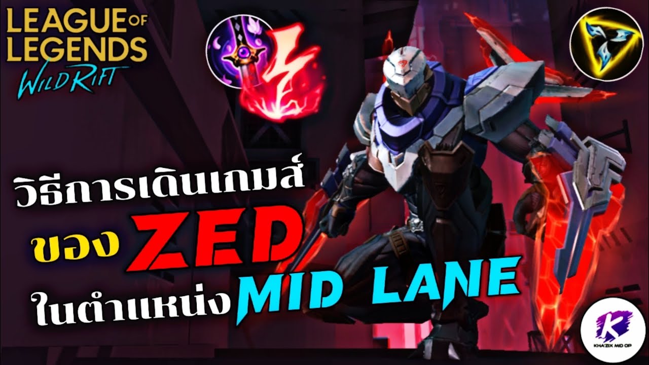 LOL WildRift : แนวทางการเล่น Zed ในตำแหน่ง Mid Lane  แบบพื้นฐานสำหรับผู้เล่นใหม่ (ดูจบแล้วถึงบางอ้อ)
