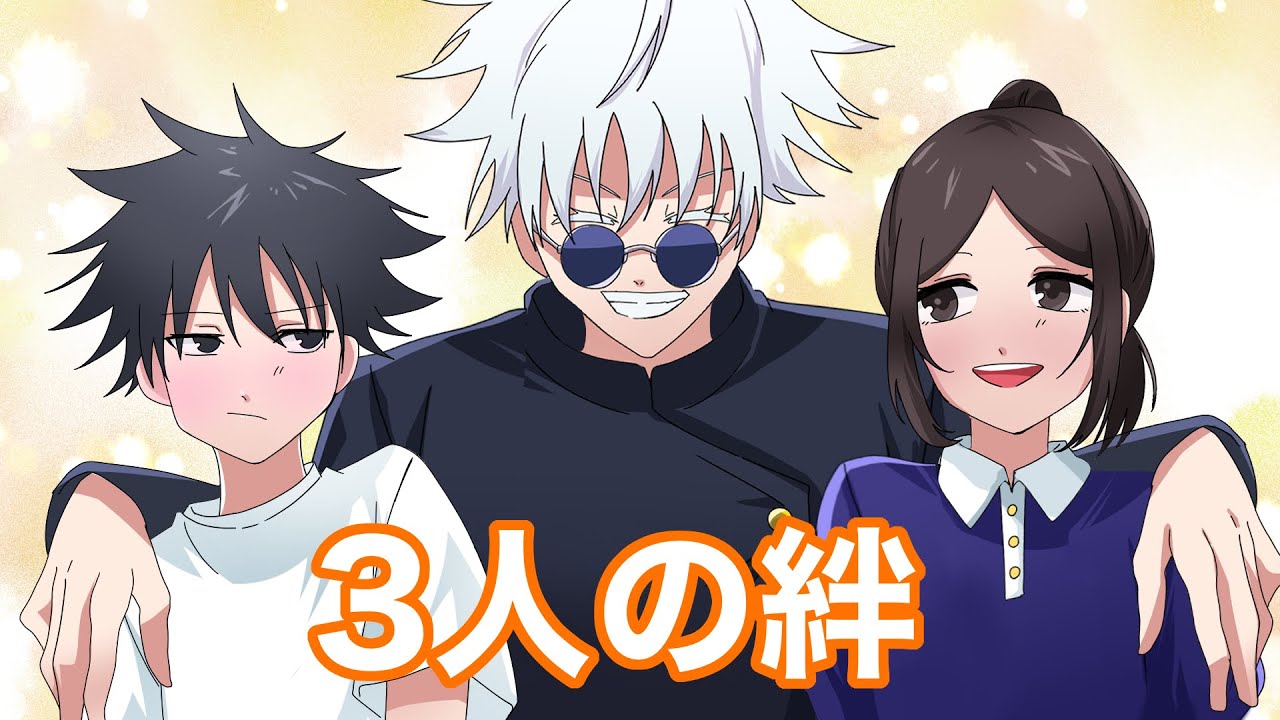 【呪術廻戦×声真似アニメ】五条悟と伏黒恵、津美紀が出会ったときのある日のもしもストーリー☆【アフレコ・五条悟・家入硝子・ショタ恵・呪術廻戦０】
