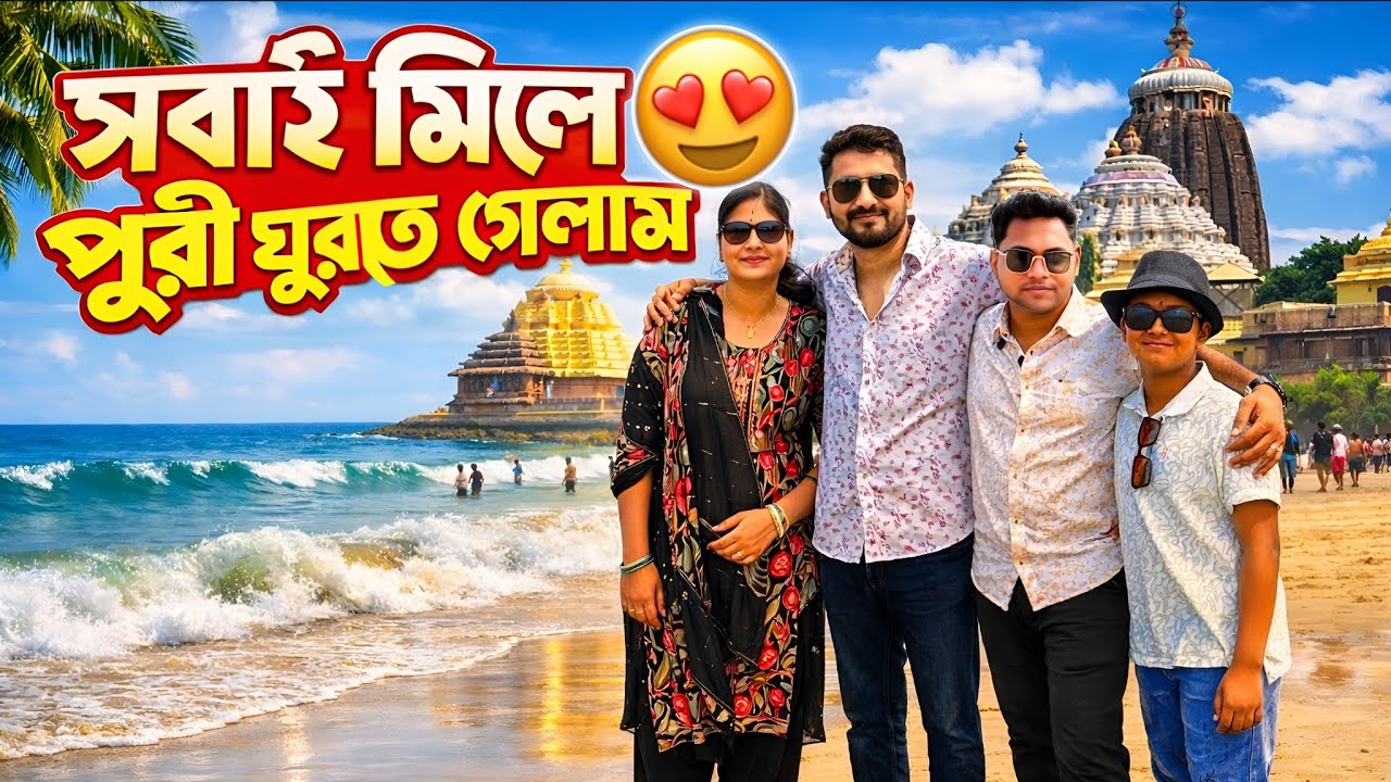  সবাই মিলে পুরী ঘুরতে গেলাম 🤩 || 1st Day in Puri || Puri Tour 2026 ⭕‼️ ⭕ Jai Jagannath ⭕‼️⭕