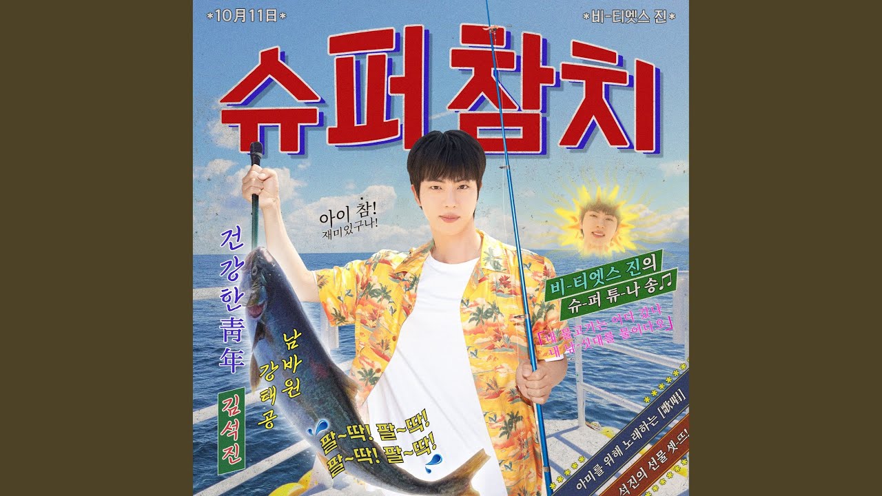 슈퍼 참치