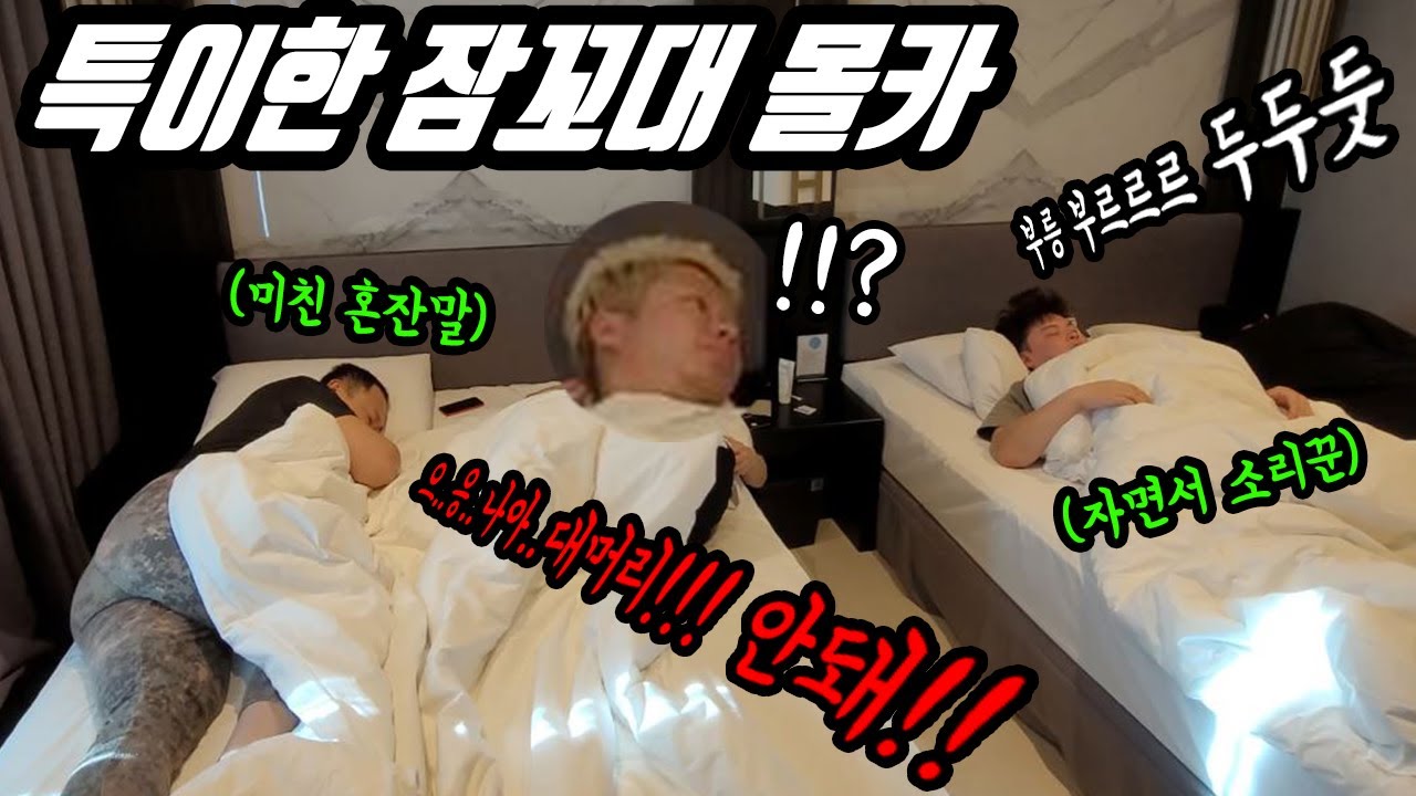 몰카 ) 특이한 잠꼬대 소리 대환장파티 ㅋㅋㅋㅋ