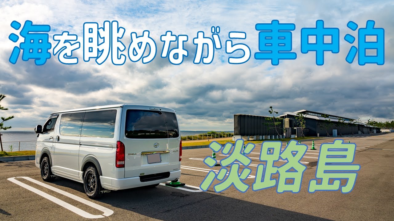 ハイエース車中泊/仕事終わりから淡路島へ