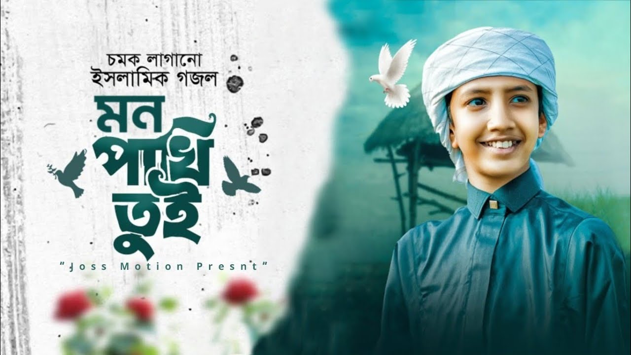 মন পাখি ওই | ইসলামিক গজল ২০২৬ | Bangla Islamic Nasheed