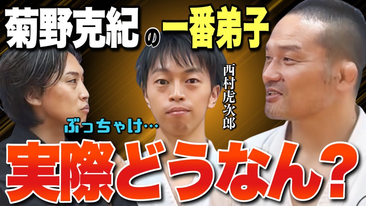 【話題沸騰】格闘技で武術を使う西村虎次郎って本当に強い！？実際に殴られてみた感想！【菊野克紀】
