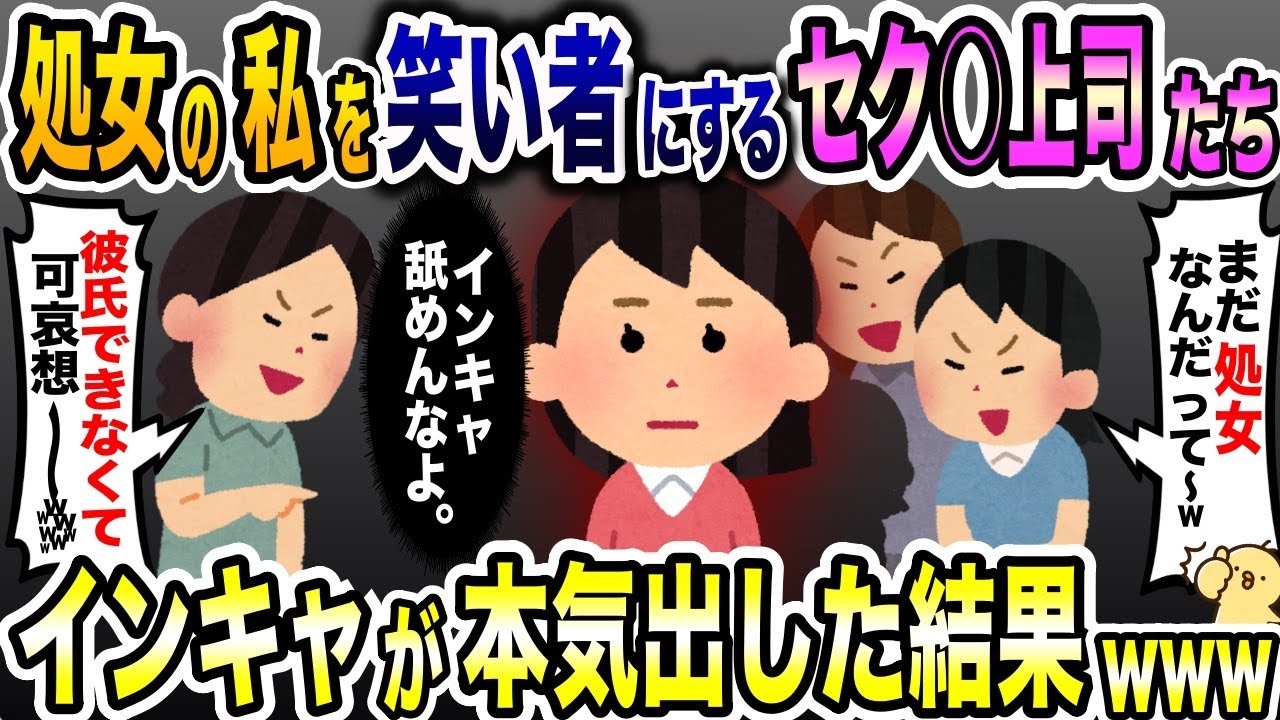 職場で私を指差す先輩「彼氏出来たことないんだってww」→インキャが本気出した結果…www【2ch修羅場スレ・ゆっくり解説】