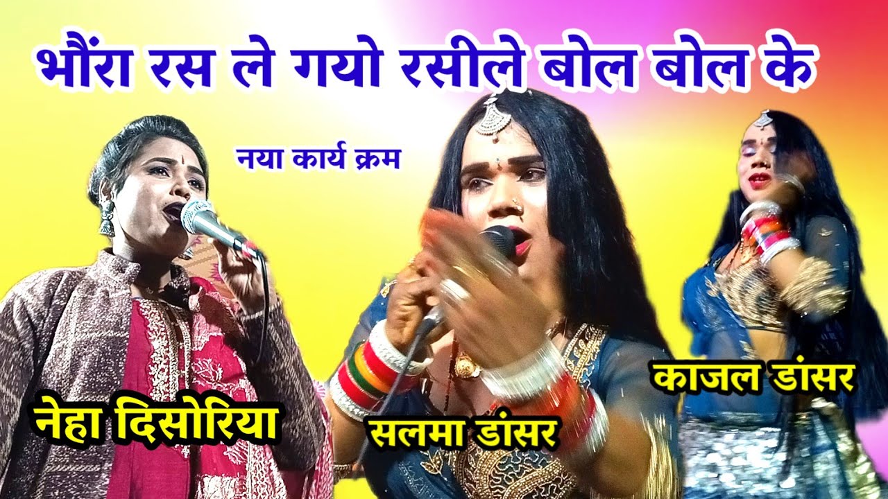 भौंरा रस ले गयो रसीले बोल बोल के / नेहा दि सोरिया / काजल डांसर / अनीता दांगी / सलमा डांसर / 