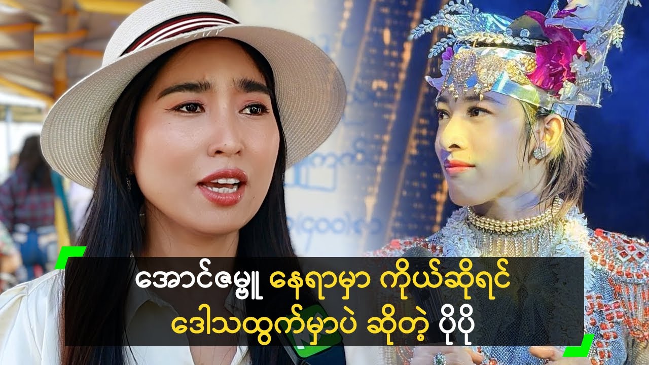 အောင်ဇမ္ဗူ နေရာမှာ ကိုယ်ဆိုရင် ဒေါသထွက်မှာပဲ ဆိုတဲ့ ပိုပို