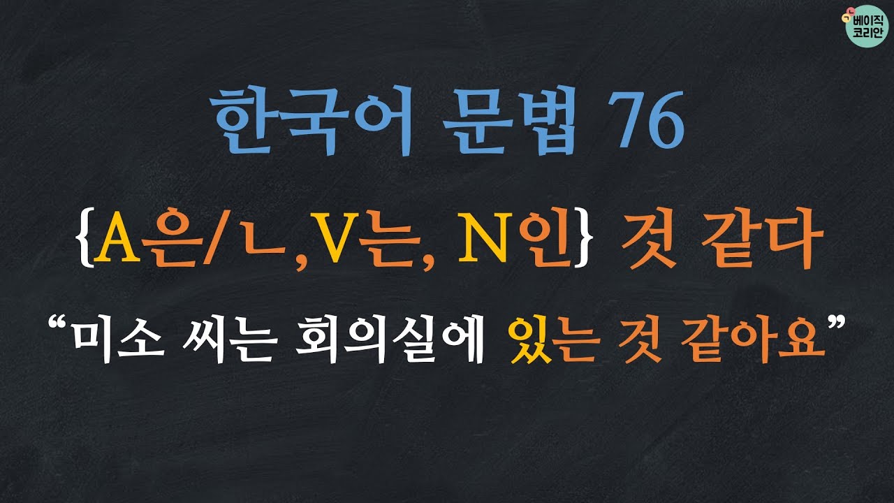 한국어 배우기 | 한국어 문법  76: A은/ㄴ 것 같다, V는 것 같다, N인 것 같다 | Korean Grammar with Basic Korean