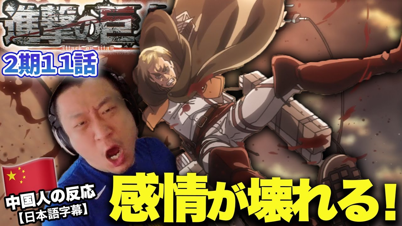 【進撃の巨人2期11話】感情のジェットコースターで情緒が壊れた中国人の反応【海外の反応】【翻訳】