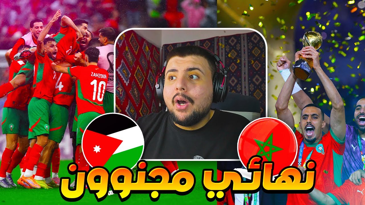 ردة فعل مباشرة 🔴 مباراة المغرب ضد الاردن (نهاائي خياالي🔥) نهائي كاس العرب