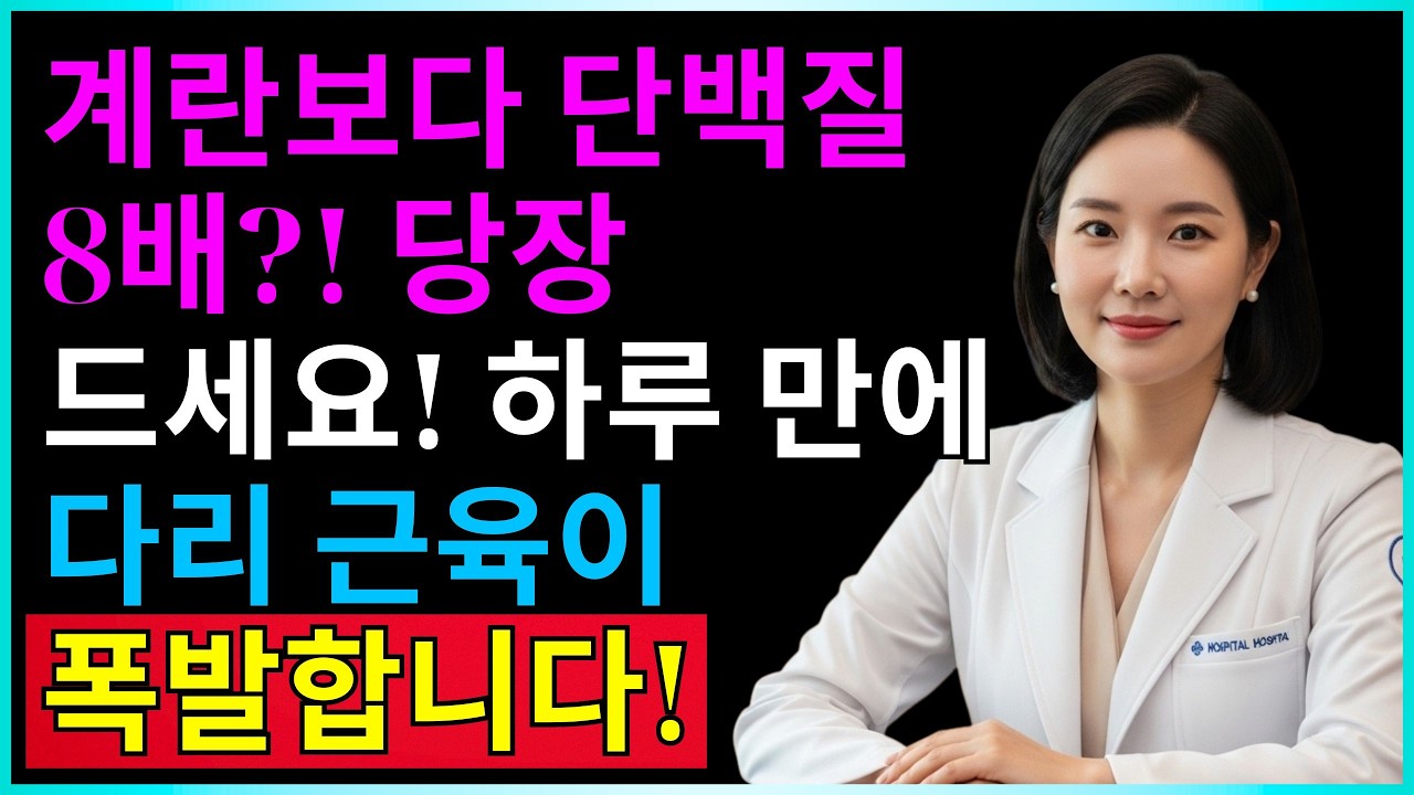 50대 이후 '강철 다리' 만드는 세상에서 가장 강력한 단백질 끝판왕!