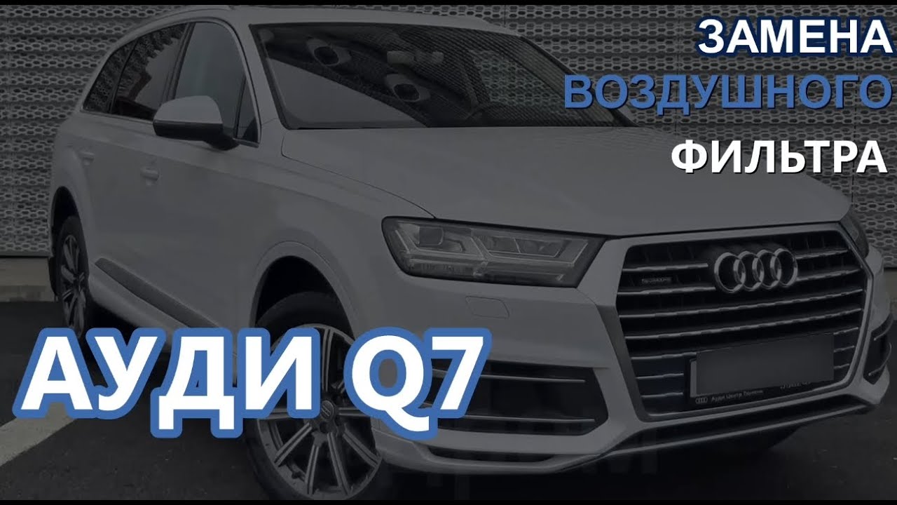 Ремонт Ауди (AUDI) Q7 | Замена воздушного фильтра | Секреты замены воздушного фильтра Ауди Q7