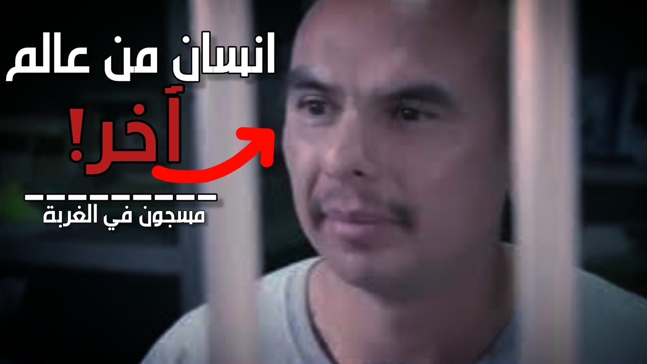 مسجون في الغربة - لن تصدق هذا !!