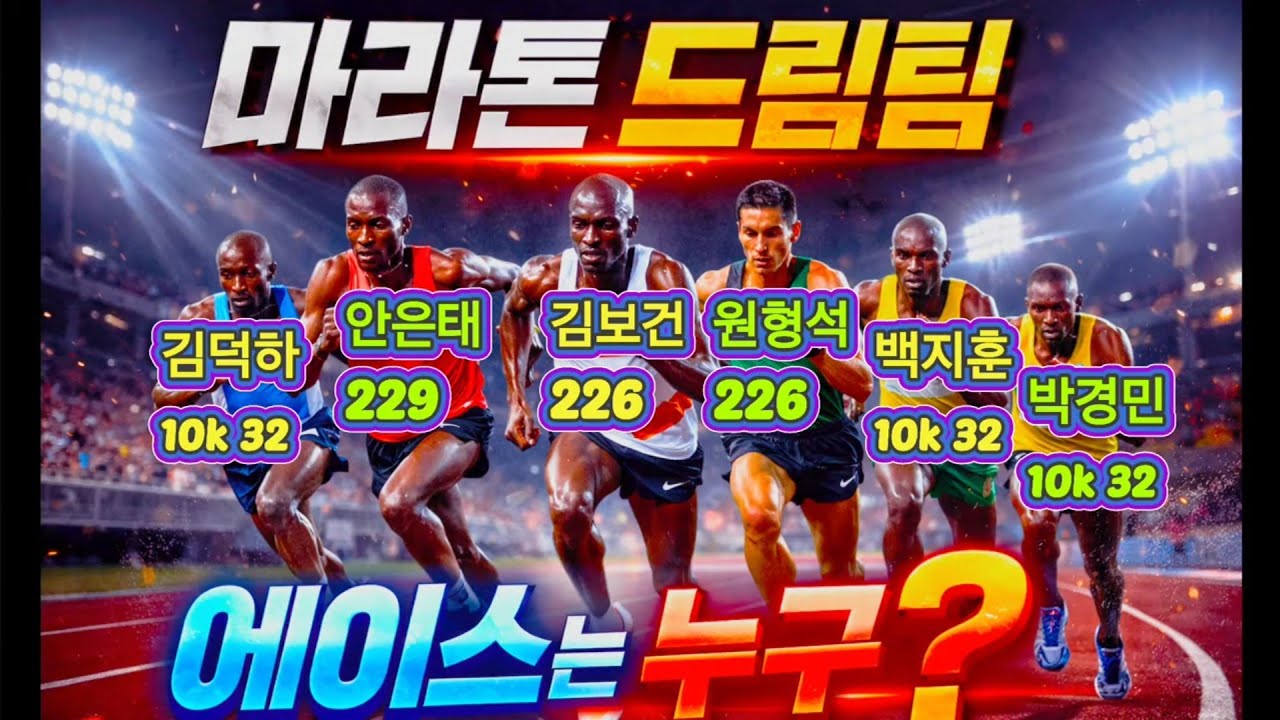 마라톤 드림팀 에이스는 누구?/김보건 원형석 안은태 김덕하 백지훈 박경민/마스터즈 최강러너들의 숨막히는 전투