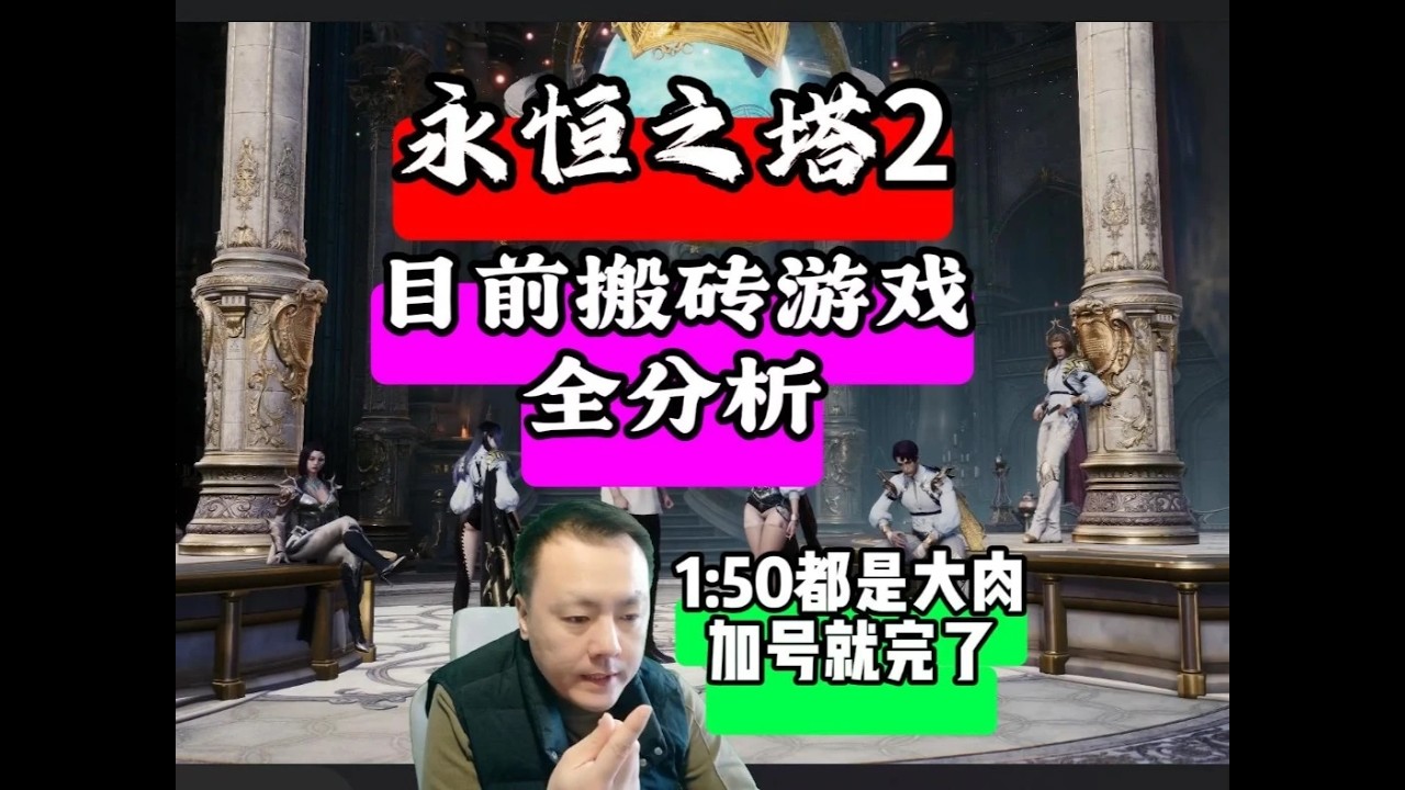 永恒之塔2目前搬砖游戏里还是翘楚！150也是大肉！ #搬砖游戏 #游戏搬砖 #永恒之塔2 #AION2 #大型网络游戏 能不能搬！赚多少合适！看你自己！网络人均法拉利！瞧不起100元的！肯定不